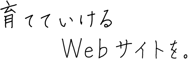 育てていけるWebサイトを