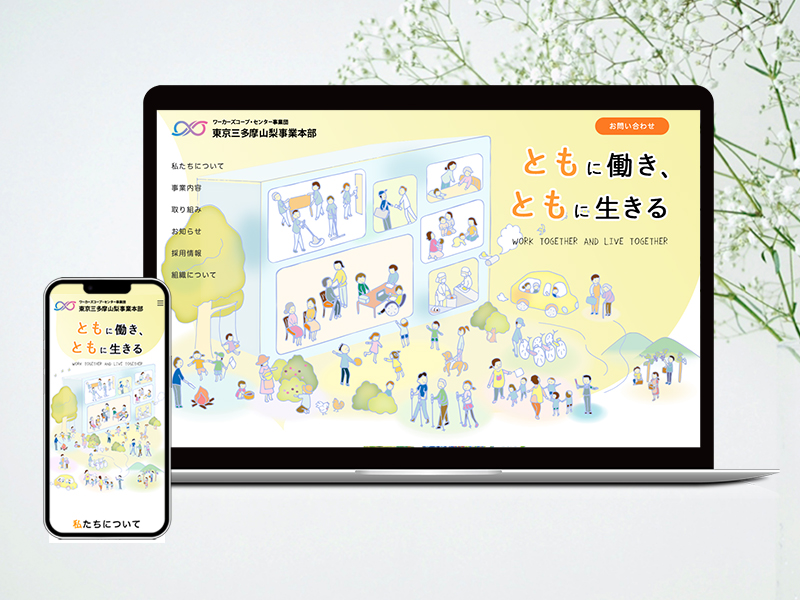 NPOワーカーズコープ 三多摩山梨事業本部