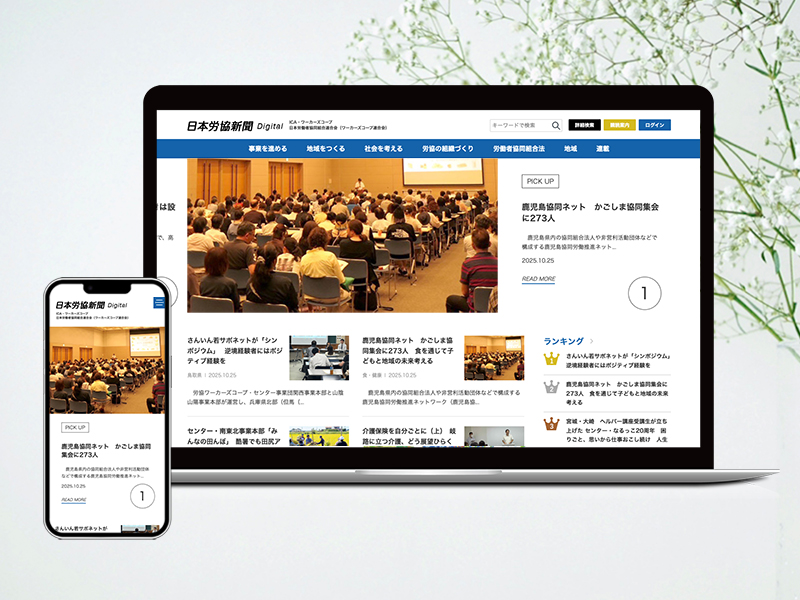 日本労協新聞デジタル