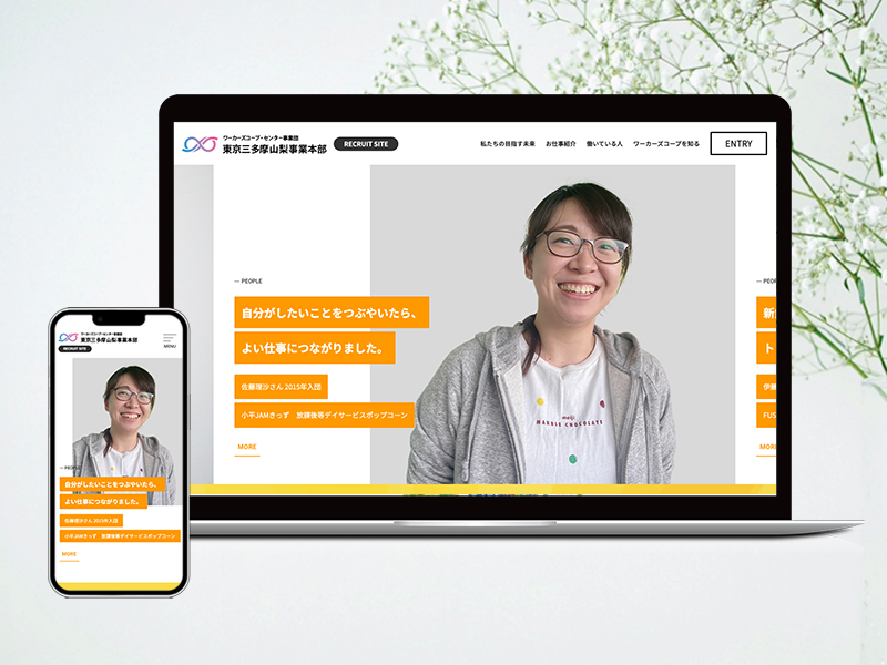 NPOワーカーズコープ 三多摩山梨事業本部<br />採用サイト