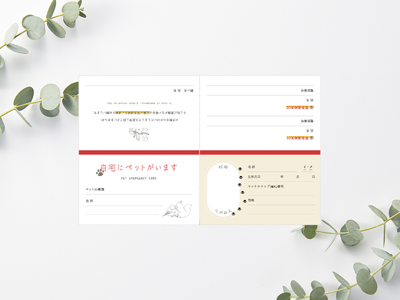 ペットのための緊急連絡先(カードサイズ)
