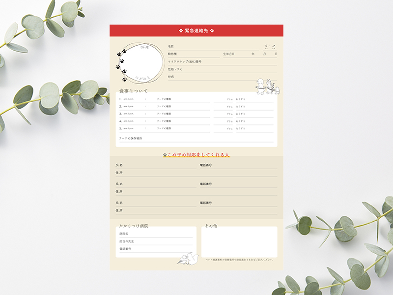 ペットのための緊急連絡先(A4サイズ・自宅設置用)