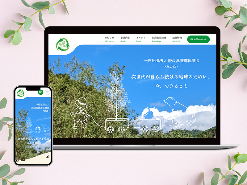 脱炭素推進協議会 -ADeS-