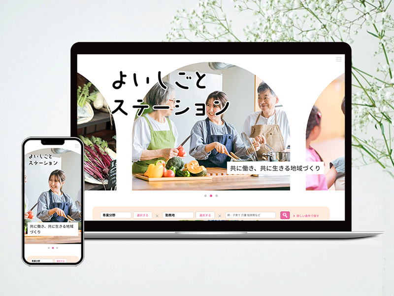 よいしごとステーション