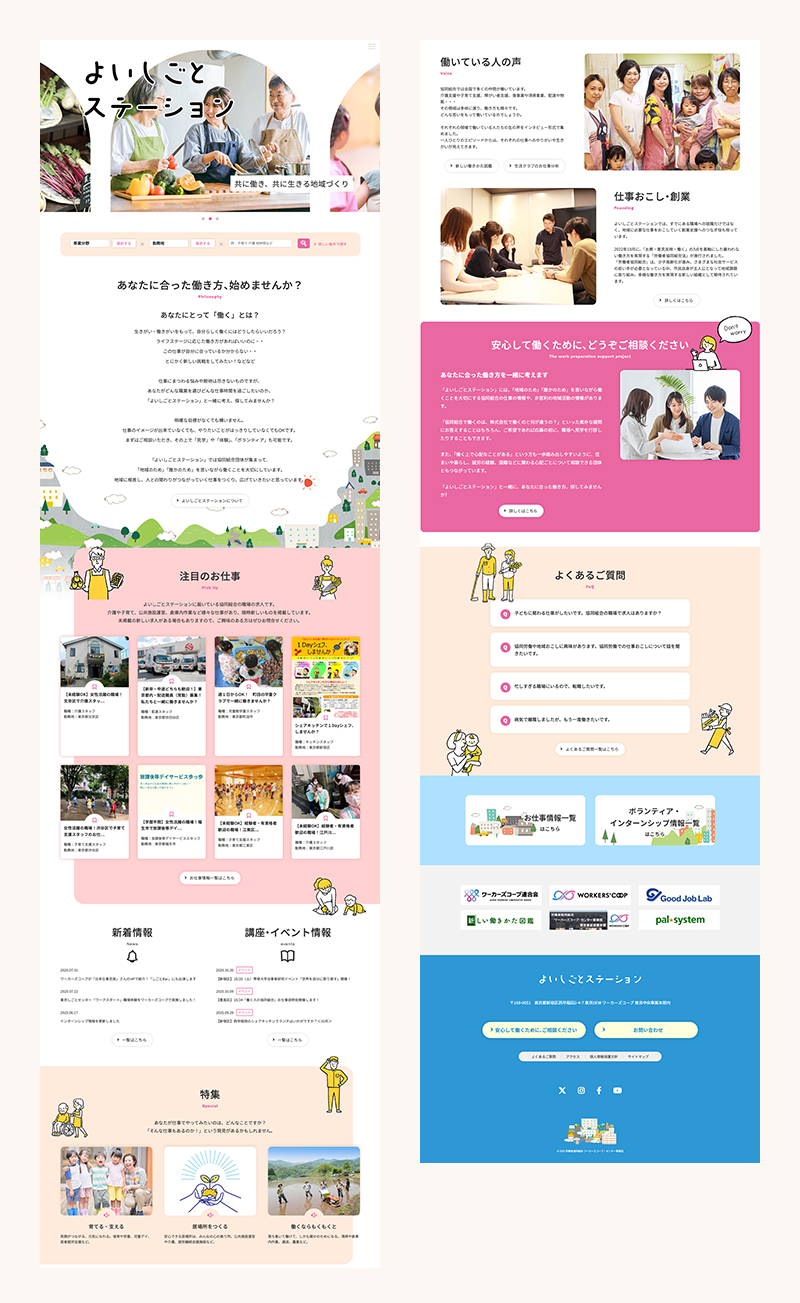 よいしごとステーション