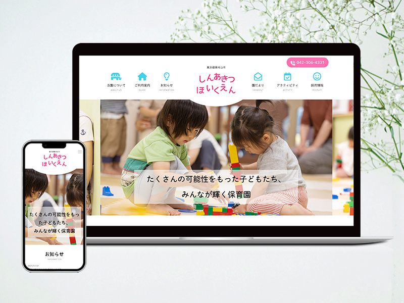 しんあきつ保育園