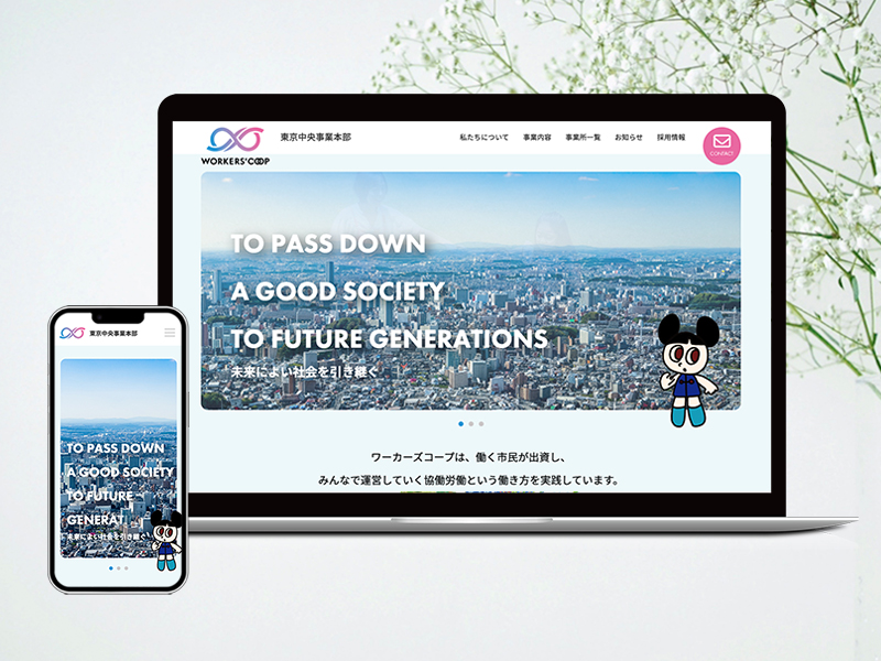 ワーカーズコープ・センター事業団　東京中央事業本部コーポレートサイト
