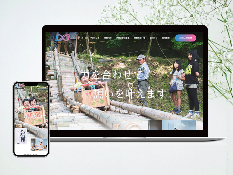 ワーカーズコープ連合会コーポレートサイト
